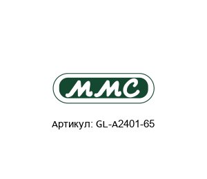 GL-A2401-65 MMC International Corporation