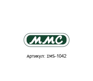 IМS-1042 MMC International Corporation Рулетка