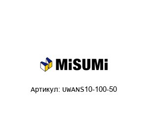 UWANS10-100-50 MISUMI Ручки
