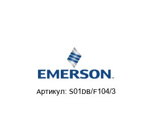 S01DB/F104/3 Mobrey (Brand of Emerson) Уровнемер