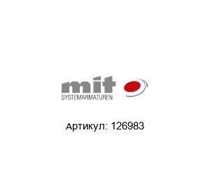 126983 MIT Systemarmaturen Шаровой кран