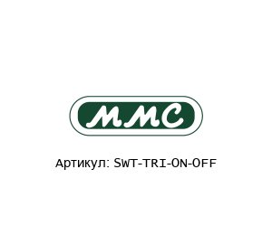 SWT-TRI-ON-OFF MMC International Corporation ЗИП для рулеток