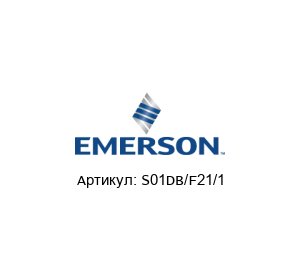 S01DB/F21/1 Mobrey (Brand of Emerson) Поплавковый переключатель