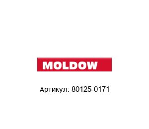80125-0171 Moldow Зубчатое колесо