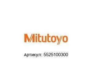 5525100300 Mitutoyo Стойка