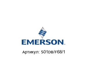 S01DB/F68/1 Mobrey (Brand of Emerson) Горизонтальный датчик уровня