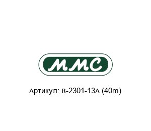 B-2301-13A (40m) MMC International Corporation