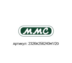2326R256240M1/2O MMC International Corporation Пробоотборное полотно