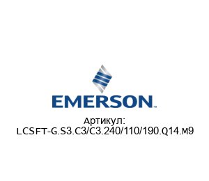 LCSFT-G.S3.C3/C3.240/110/190.Q14.M9 Mobrey (Brand of Emerson) Уровень переключателя