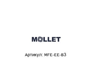 МFЕ-ЕЕ-В3 MOLLET Датчик уровня