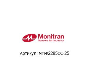 MTN/2285IC-25 Monitran Датчик скорости