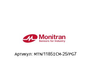 MTN/1185ICM-25/PG7 Monitran Датчик