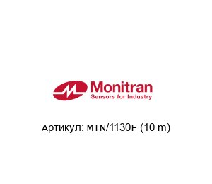 MTN/1130F (10 m) Monitran