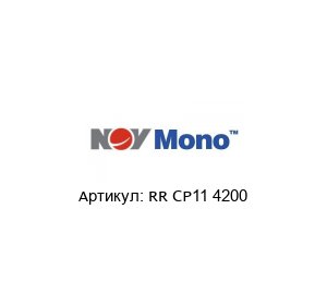 RR CP11 4200 Mono Pumps (Ezstrip) Запчасть