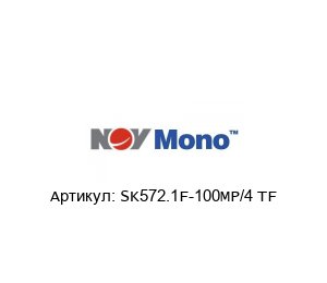 SK572.1F-100MP/4 TF Mono Pumps (Ezstrip) Редуктор