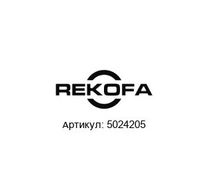 5024205 Morgan Rekofa - Moog Rekofa (brand of Moog) Сборка токосъемника