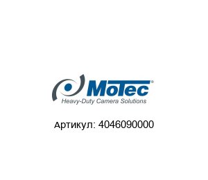 4046090000 Motec (brand of AMETEK) Видеокамера