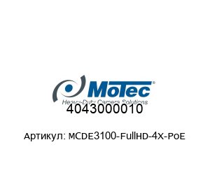 4043000010 MCDE3100-FullHD-4X-PoE Motec (brand of AMETEK) Камера