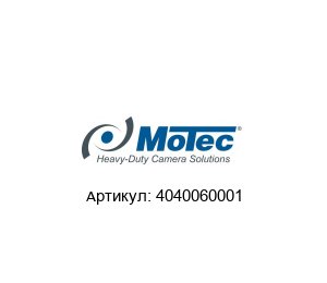 4040060001 Motec (brand of AMETEK) Камера