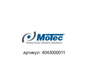 4043000011 Motec (brand of AMETEK) Камера