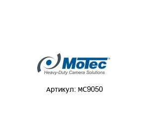 MC9050 Motec (brand of AMETEK) Камера