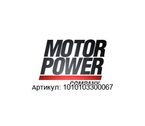 1010103300067 Motor Power Двигатель