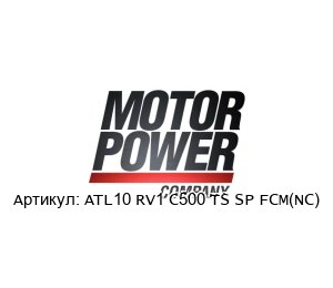 ATL10 RV1 C500 TS SP FCM(NC) Motor Power Электромеханический привод