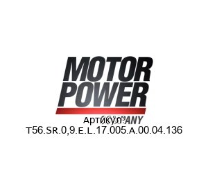 T56.SR.0,9.E.L.17.005.A.00.04.136 Motor Power Серводвигатель