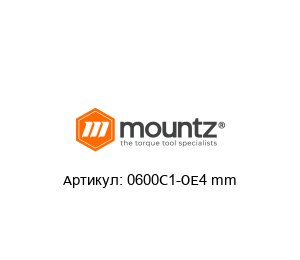 0600C1-OE4 mm Mountz Torque Ключ