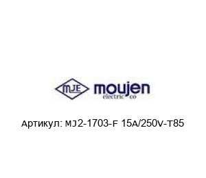 MJ2-1703-F 15A/250V-T85 Moujen