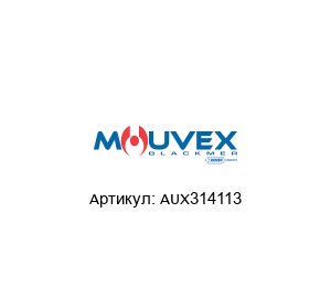 AUX314113 Mouvex (member of PSG DOVER) Втулка