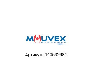 140532684 Mouvex (member of PSG DOVER) Блок трансмиссии