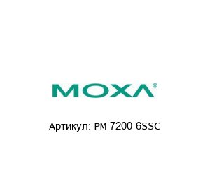 PM-7200-6SSC MOXA