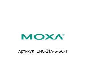 IMC-21A-S-SC-T MOXA Медиаконвертер