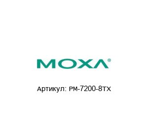 PM-7200-8TX MOXA Модуль связи