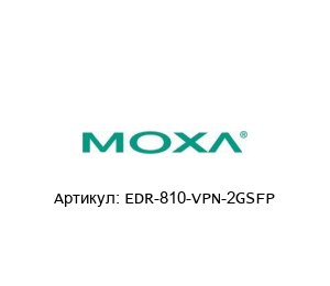 EDR-810-VPN-2GSFP MOXA Маршрутизатор