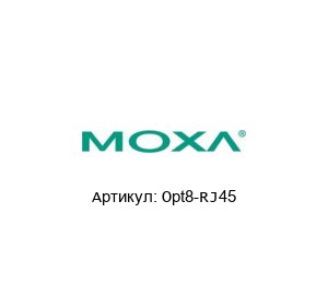 Opt8-RJ45 MOXA Сетевой разъем