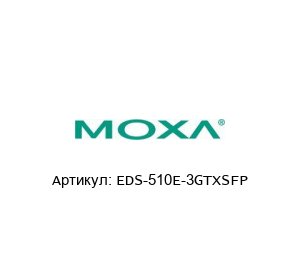 EDS-510E-3GTXSFP MOXA Управляемый коммутатор