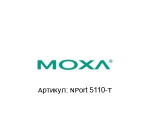 NPort 5110-T MOXA Преобразователь интерфейсов