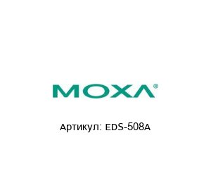 EDS-508A MOXA Коммутатор