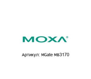 MGate MB3170 MOXA Преобразователь интерфейсов