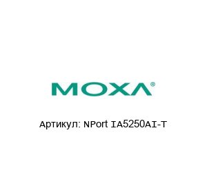 NPort IA5250AI-T MOXA Преобразователь интерфейсов