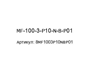 MF-100-3-P10-N-B-P01 8MF1003P10NBP01 MP Filtri Гидравлический фильтр