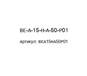 BE-A-15-H-A-50-P01 BEA15HA50P01 MP Filtri Фильтровая картриджная система