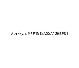 MPF1912AG2A10HEP01 MP Filtri Фильтр