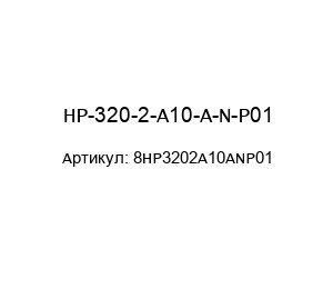 HP-320-2-A10-A-N-P01 8HP3202A10ANP01 MP Filtri Фильтрующий элемент