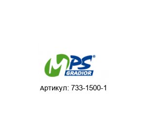733-1500-1 MPS Gradior Хомут