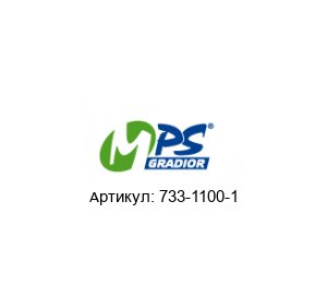 733-1100-1 MPS Gradior Хомут