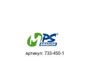 733-450-1 MPS Gradior Хомут