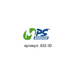 832-30 MPS Gradior Петля